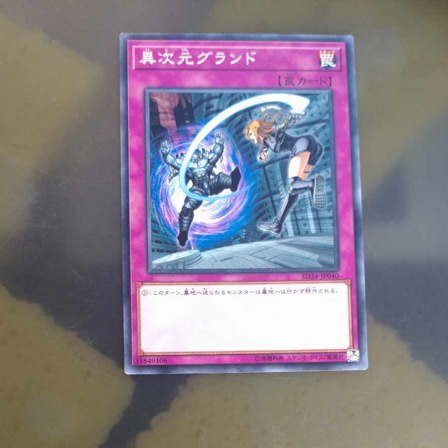 異次元グランド ノーマル JP040 【木林堂】