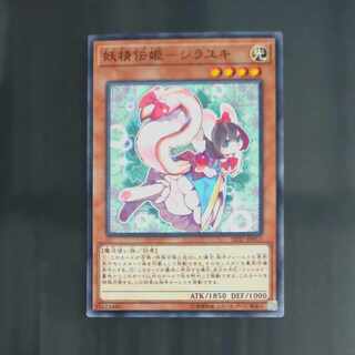 妖精伝姫-シラユキ ノーマル JP015　【木林堂】