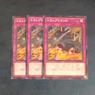 トラップトラック ノーマル JP078✕３　【木林堂】