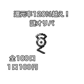 【完売御礼!!】還元率120%超え 謎オリパ