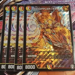 DOOOPPLER・マクーレ SR