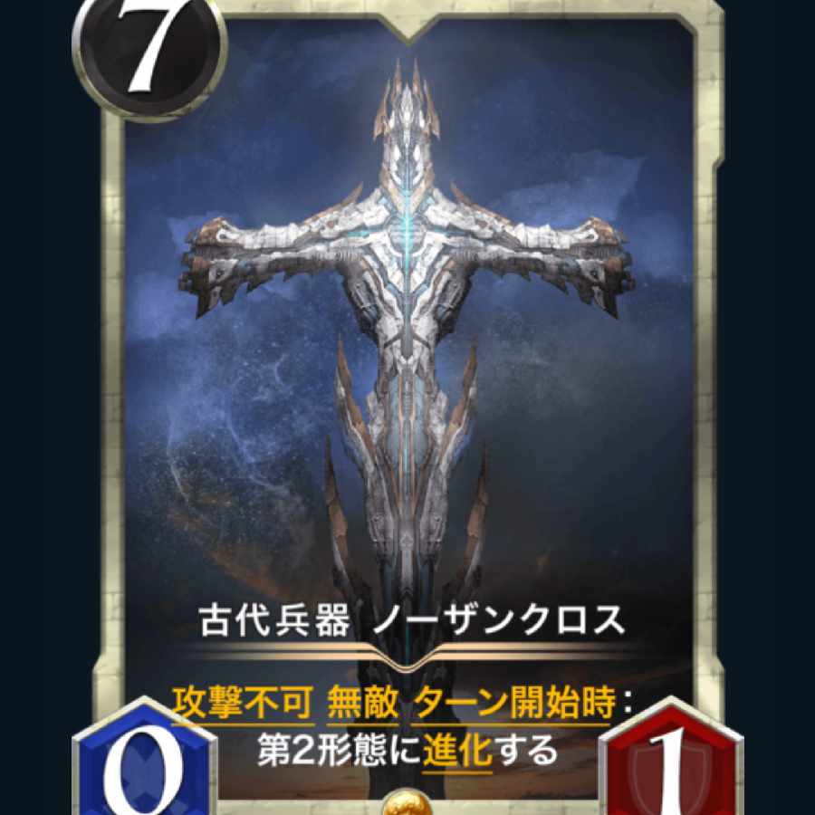 [2枚] スピ有り 古代兵器 ノーザンクロス