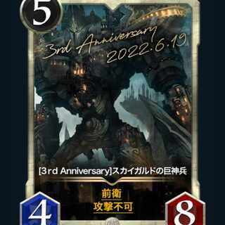 [2枚] [3rd Anniversary]スカイガルドの巨神兵