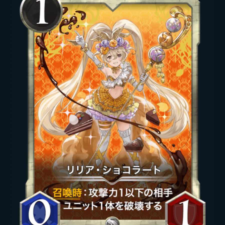 [1枚] リリア･ショコラート