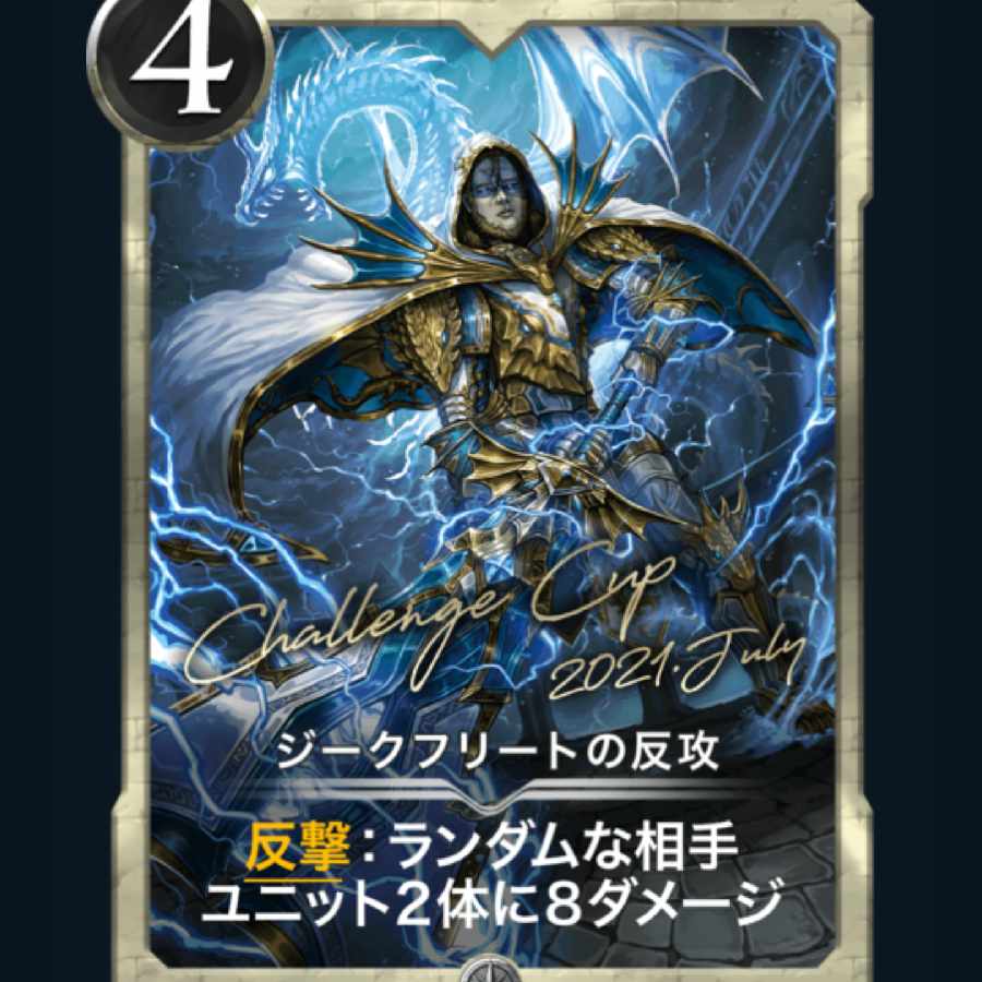 ジークフリートの反攻