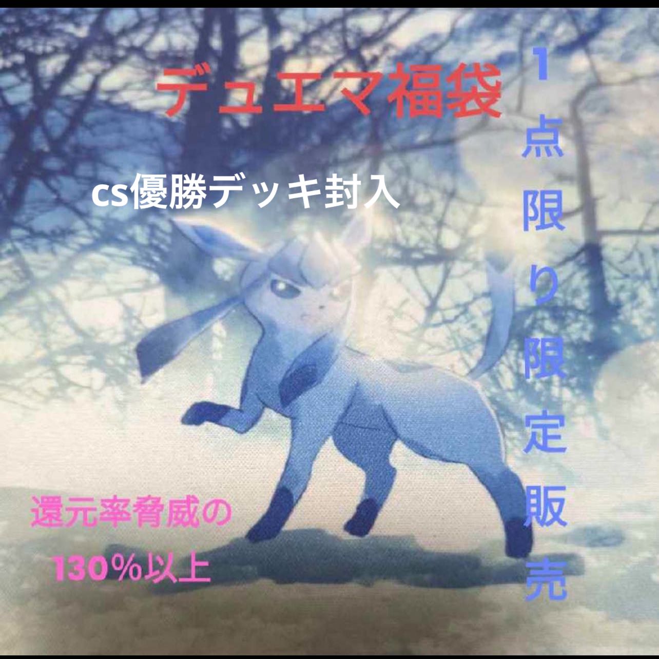 デュエマ福袋 「売り切れ御免」3万円限定販売