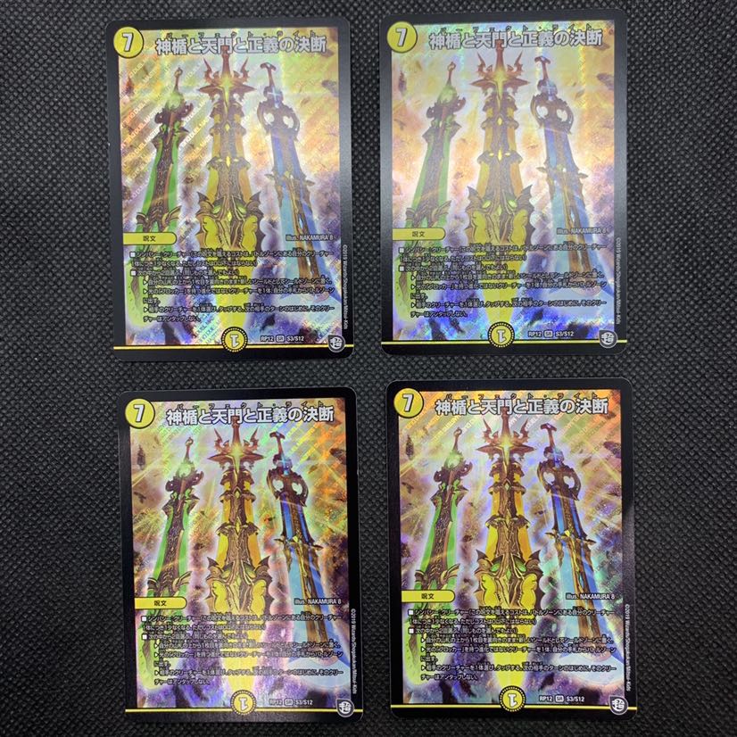 516 山室　神楯と天門と正義の決断(パーフェクト・ライト)4枚セット