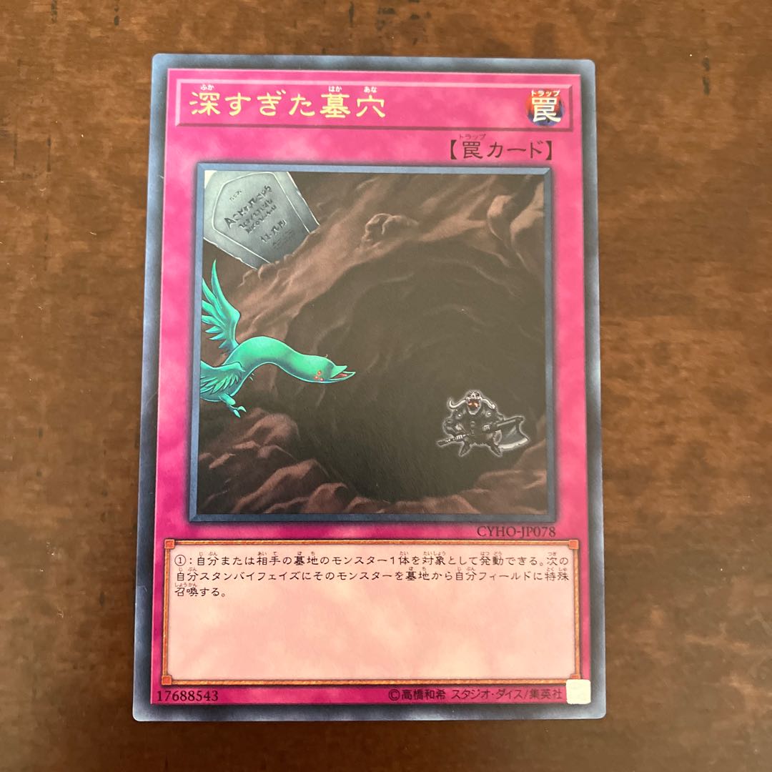 深すぎた墓穴 レア JP078