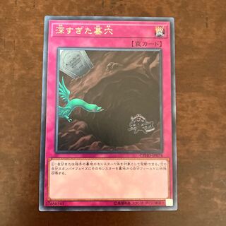 深すぎた墓穴 レア JP078