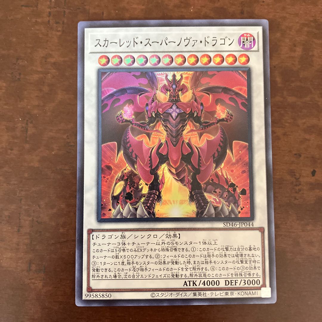 スカーレッド・スーパーノヴァ・ドラゴン