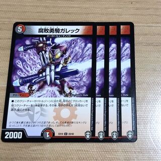 腐敗勇騎ガレック　4枚