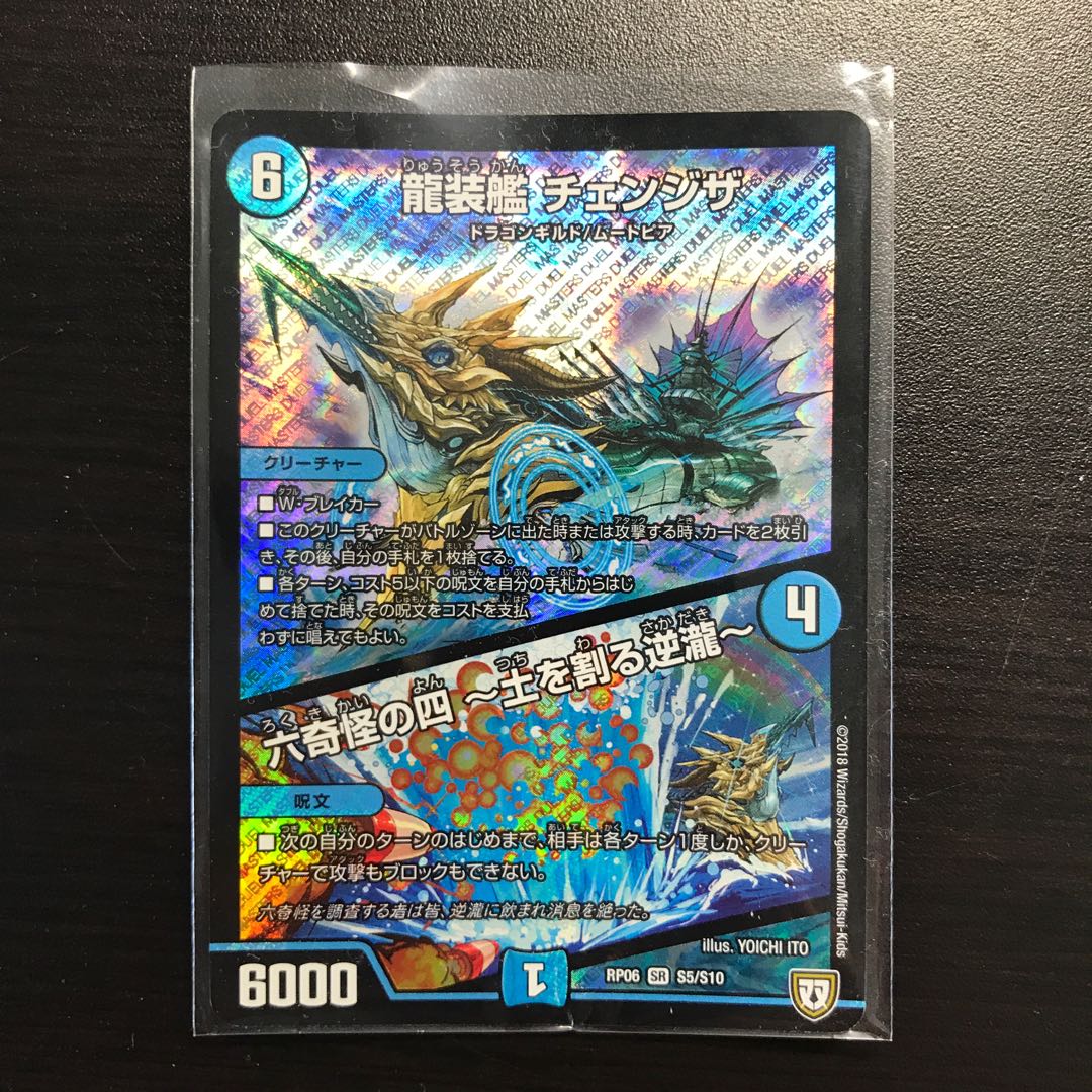 龍装艦チェンジザ