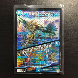 龍装艦チェンジザ