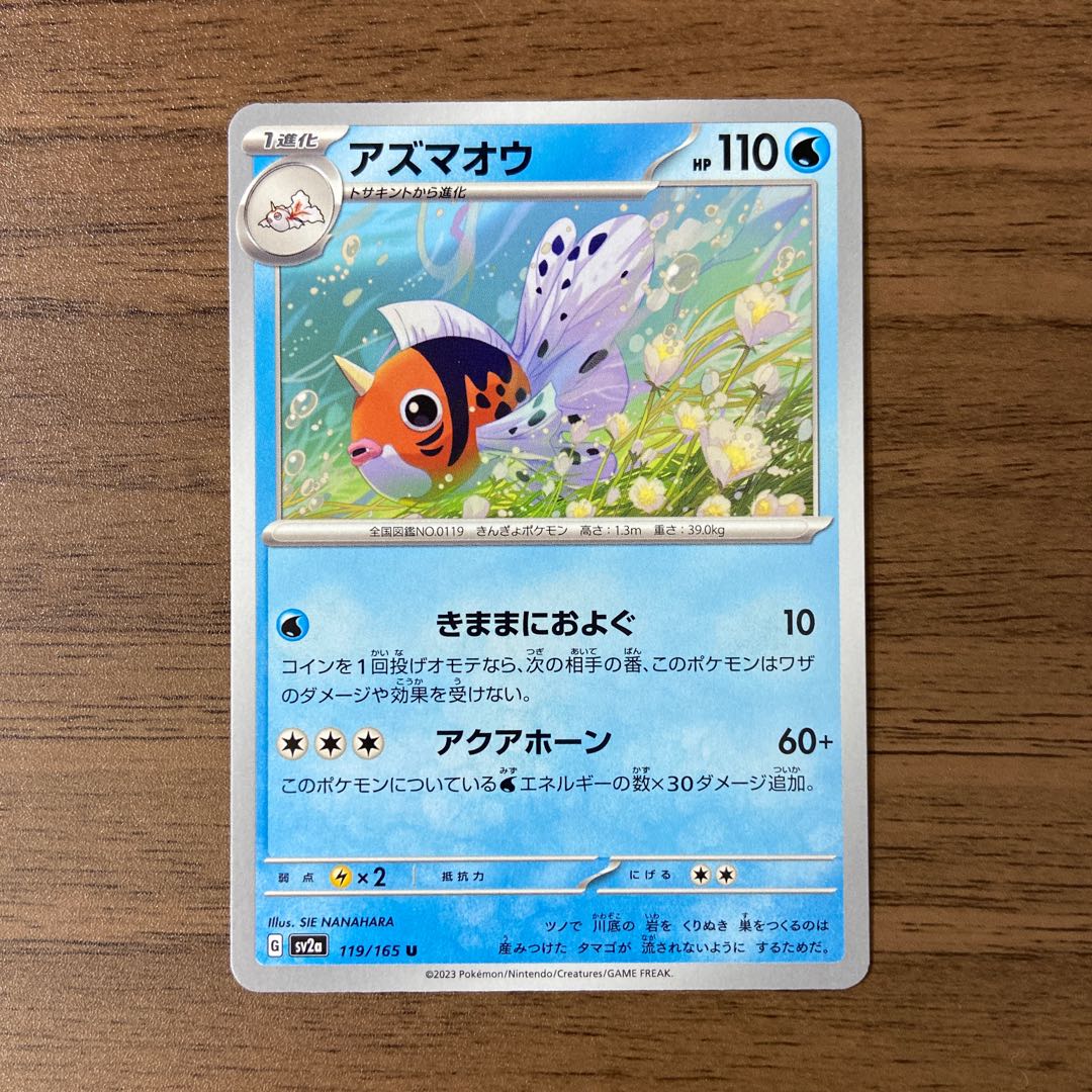 アズマオウ U 119/165