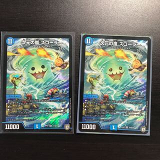 次元の嵐スコーラー