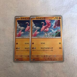 カラミンゴ C 032/062