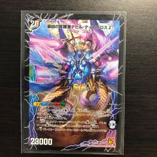 時空の支配者ディアボロスZ 最凶の覚醒者デビル・ディアボロスZ