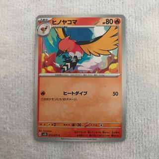 ヒノヤコマ C 012/071