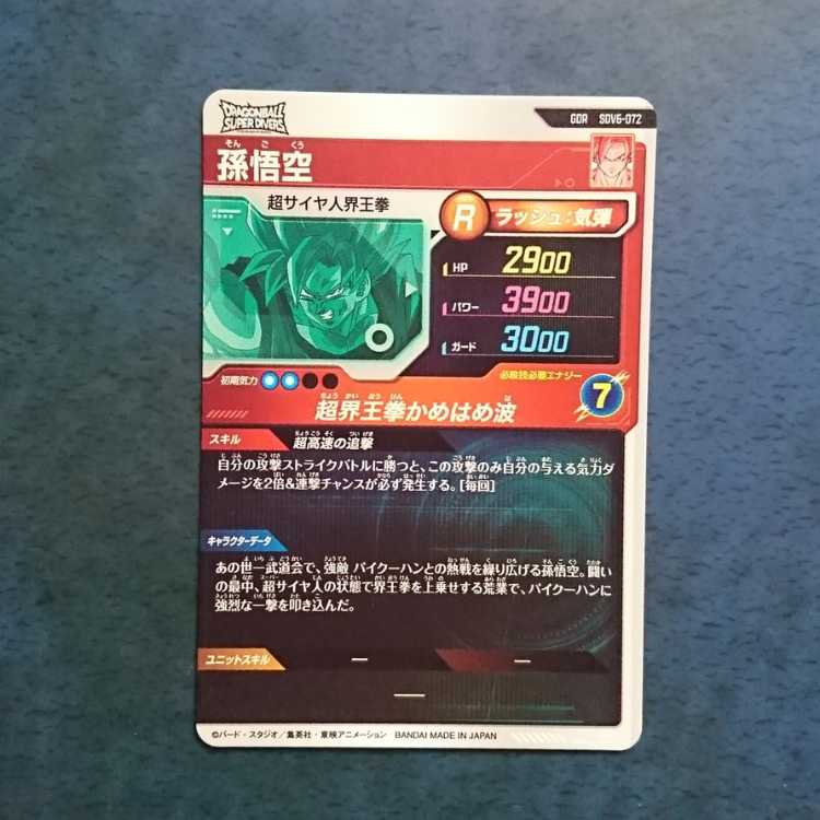 DBSDV 6弾 GDR 孫悟空 1枚