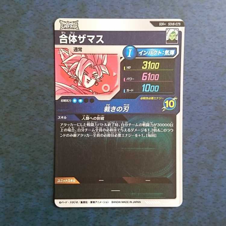 DBSDV 8弾 GDR 合体ザマス(パラレル仕様) 1枚