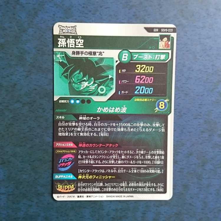 DBSDV 9弾 GDR 孫悟空 1枚