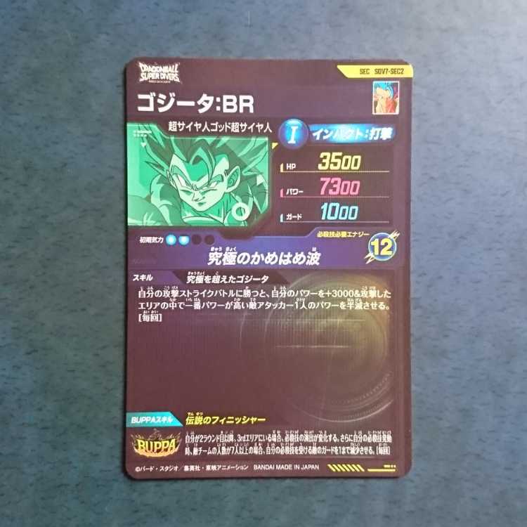 DBSDV  7弾  SEC  ゴジータ:BR 1枚
