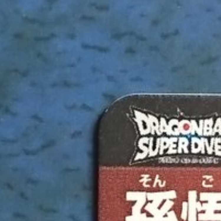 DBSDV 8 GDR Gojita: BR (Parallel Spec) 1枚