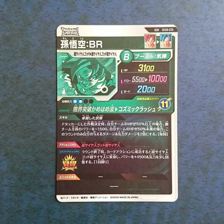 DBSDV 8弾 GDR 孫悟空:BR 1枚