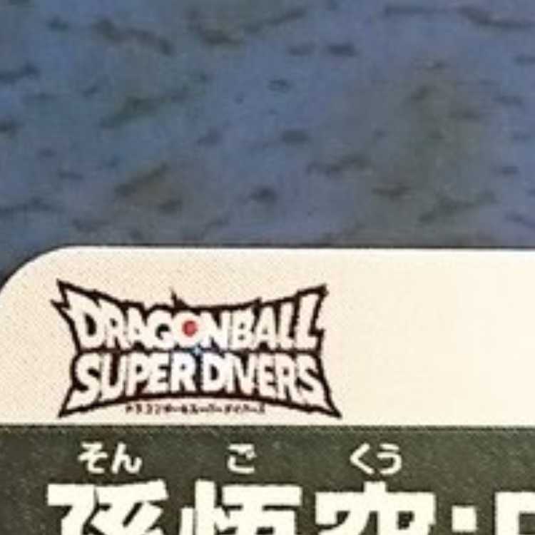 DBSDV 8弾 GDR 孫悟空:BR 1枚