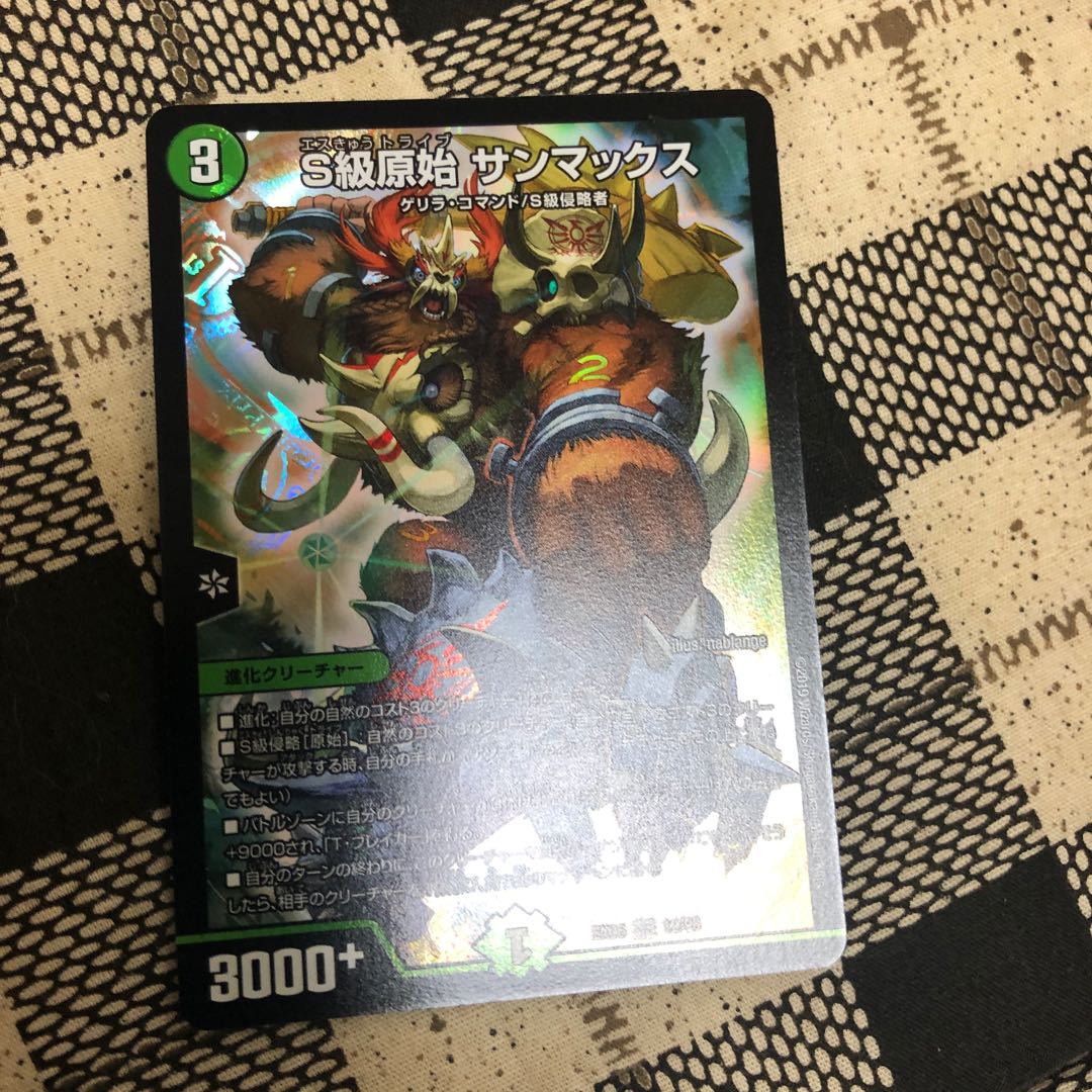 S級原始 サンマックス
