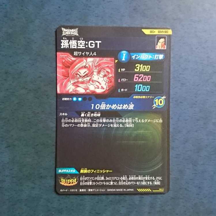 DBSDV  9弾  SEC  孫悟空:GT(パラレル仕様) 1枚