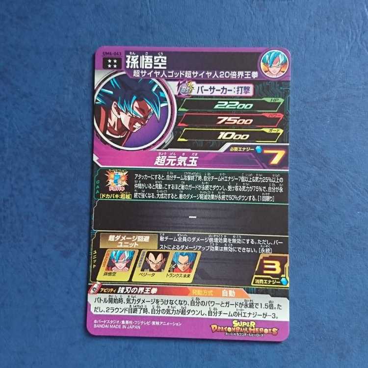 SDBH UM4 UR Son Goku