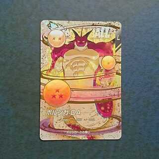 DBSDV  4弾  EXR  ポルンガ:DA 1枚