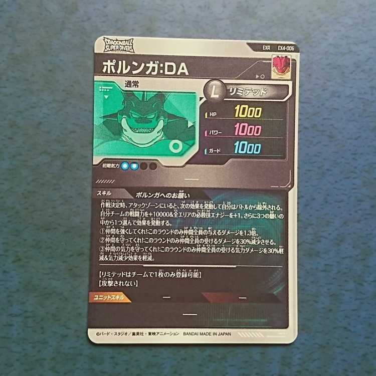 DBSDV  4弾  EXR  ポルンガ:DA 1枚