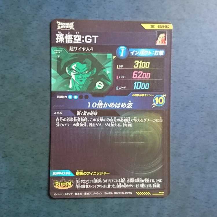DBSDV  9弾  SEC  孫悟空:GT 1枚