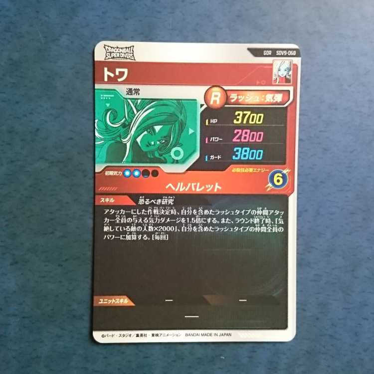 DBSDV  9弾  GDR  トワ 1枚