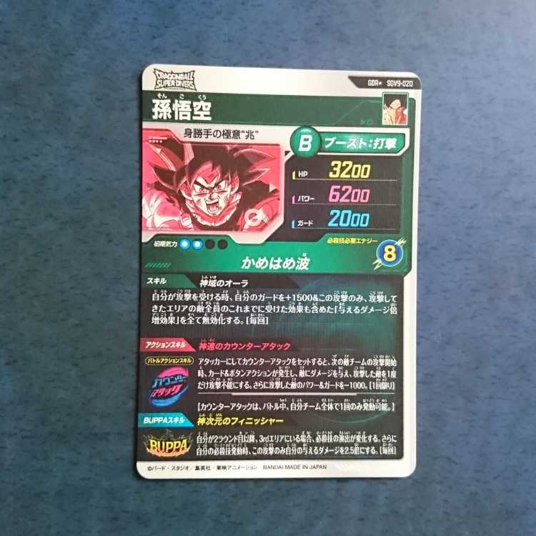 DBSDV 9弾 GDR 孫悟空(パラレル仕様) 1枚