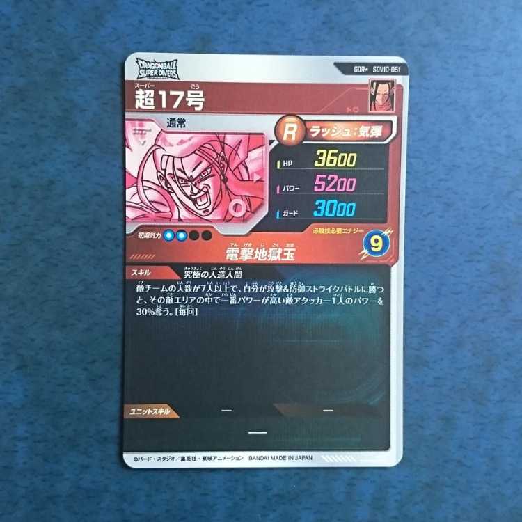DBSDV 10 GDR Psychic No.17 (Parallel spec.) 1枚