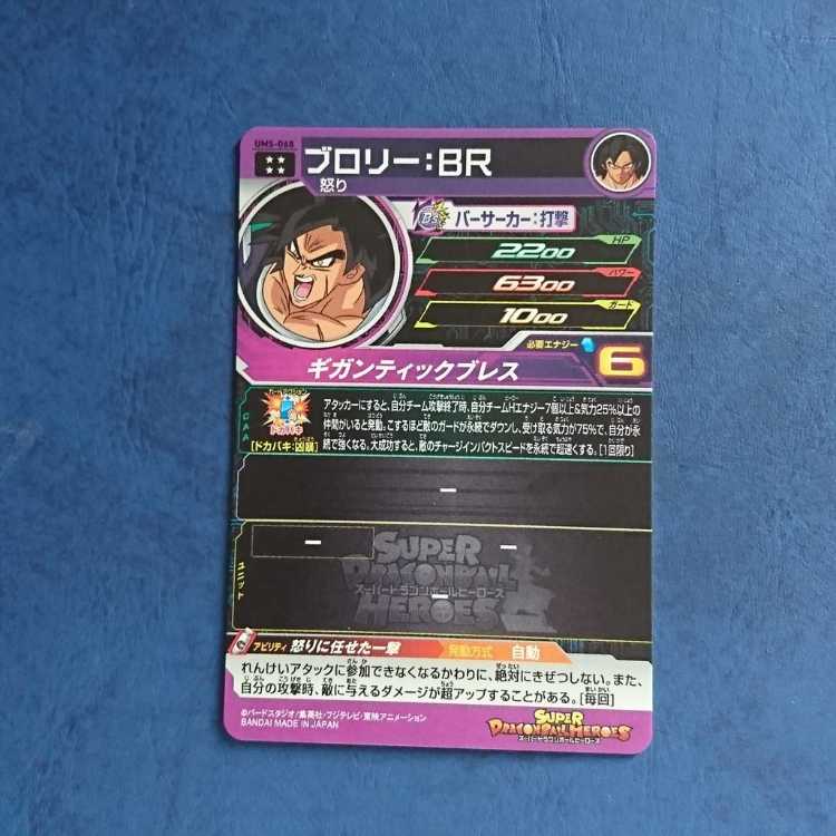 SDBH UM5弾 UR ブロリー:BR