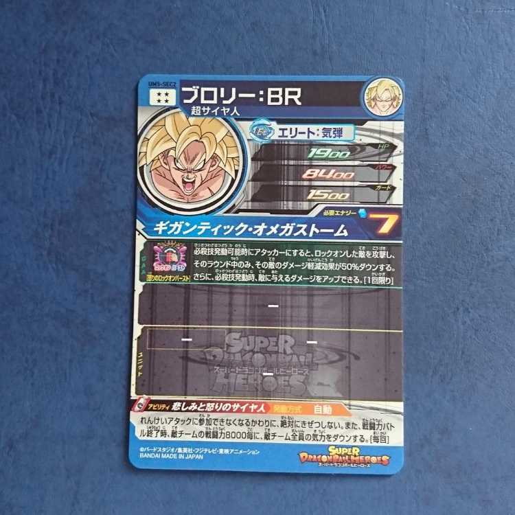 SDBH  UM5弾  SEC  ブロリー:BR