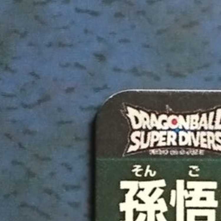 DBSDV 10弾 SEC 孫悟空(パラレル仕様) 1枚