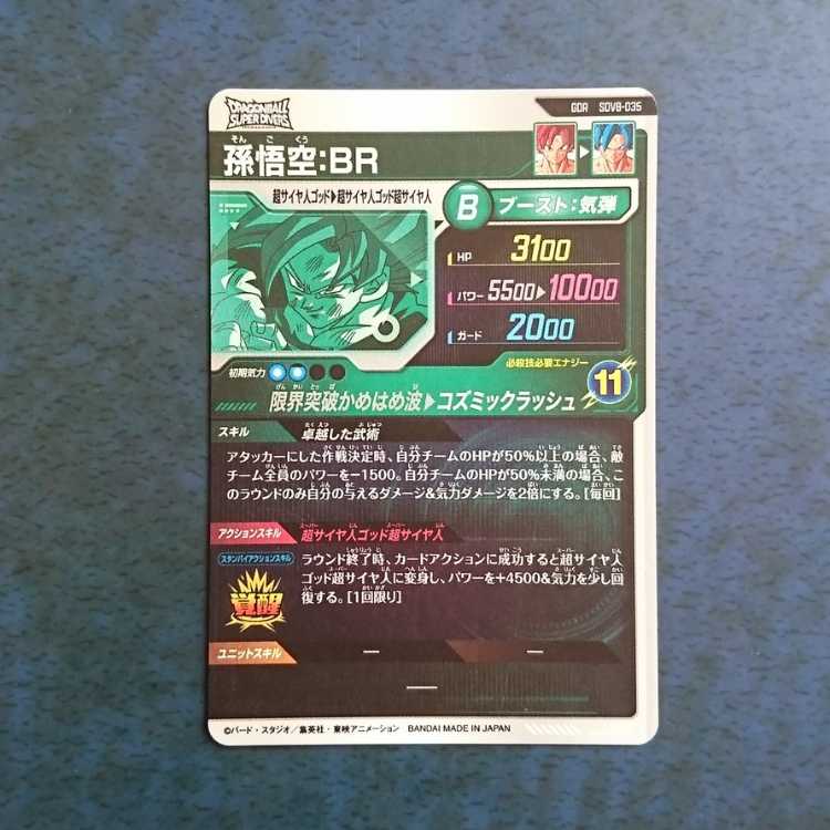 DBSDV  8弾  GDR  孫悟空:BR 1枚