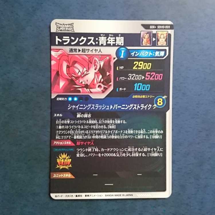 DBSDV 10弾 GDR トランクス:青年期(パラレル仕様) 1枚