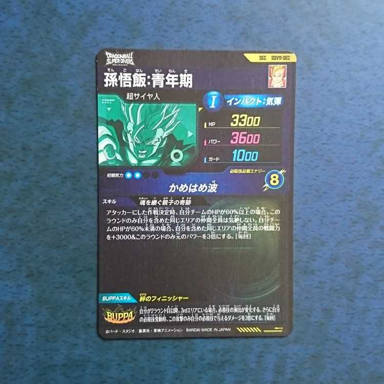 DBSDV 11弾 SEC 孫悟飯:青年期 1枚