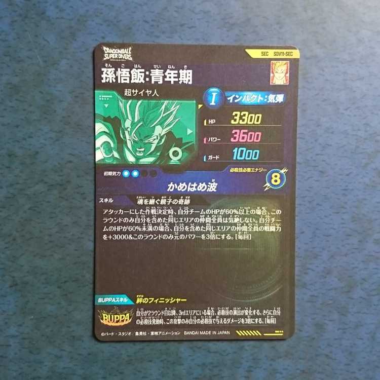 DBSDV 11弾 SEC 孫悟飯:青年期 1枚