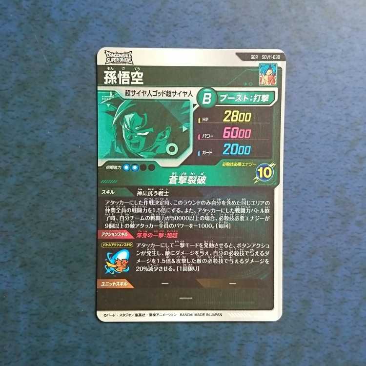 DBSDV  11弾  GDR  孫悟空 1枚
