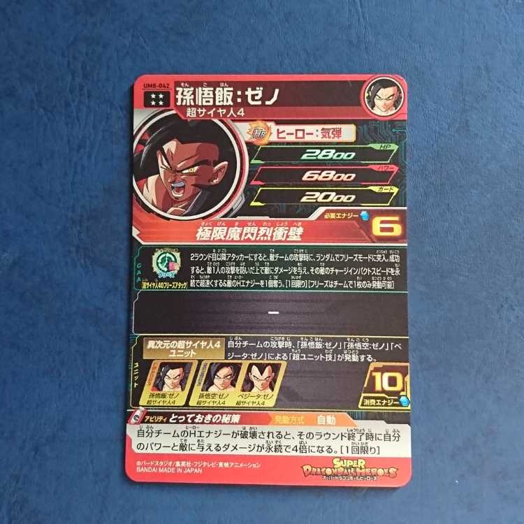 SDBH UM8弾 UR 孫悟飯:ゼノ