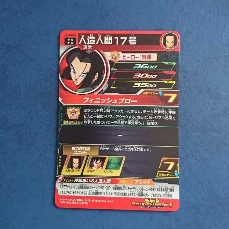 SDBH  UM9弾  UR  人造人間17号