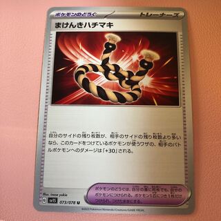 まけんきハチマキ U 073/078