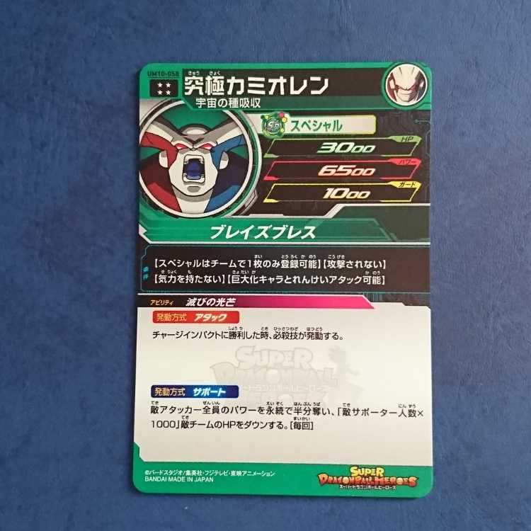 SDBH UM10弾 UR 究極カミオレン